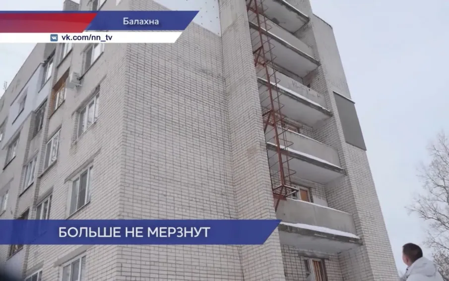 В Балахне провели работы по утеплению стены многоквартирного дома №1Б по улице Бумажников после обращения в ГЖИ